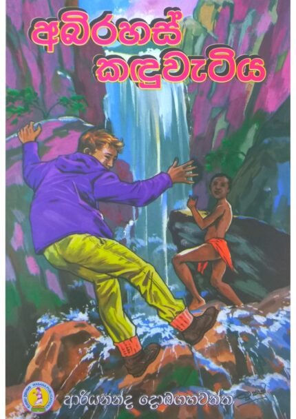 අභිරහස් කදු වැටිය | Abhirahas Kadu Watiya