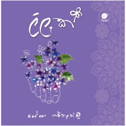 ලිලැක් | Lilak