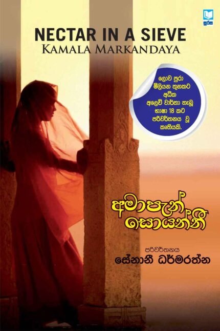 Amapen Soyannee – අමාපැන් සොයන්නී
