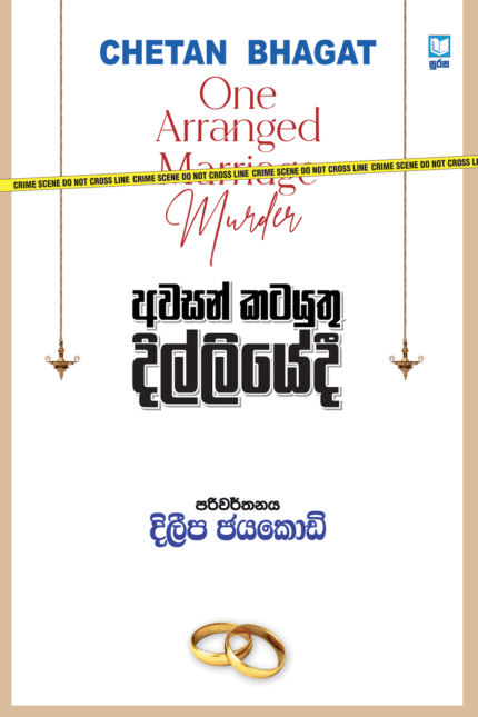 Awasan Katayuthu Dilliyedi – අවසන් කටයුතු දිල්ලියේදී