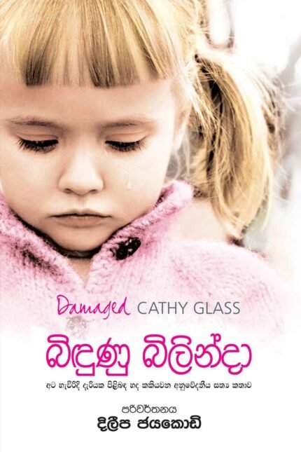 Bindunu Bilinda – බිඳුණු බිලින්දා