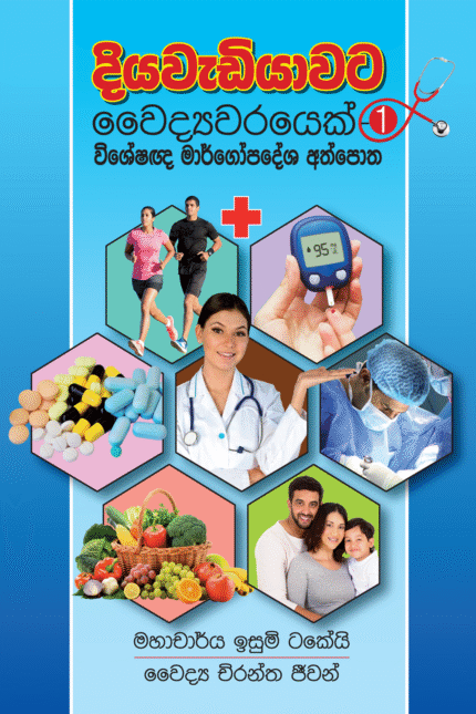Diyawadiyawata Vaiddyawarayek – දියවැඩියාවට වෛද්‍යවරයෙක්