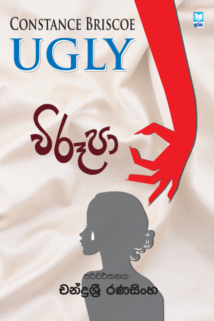 Virupa – විරූපා