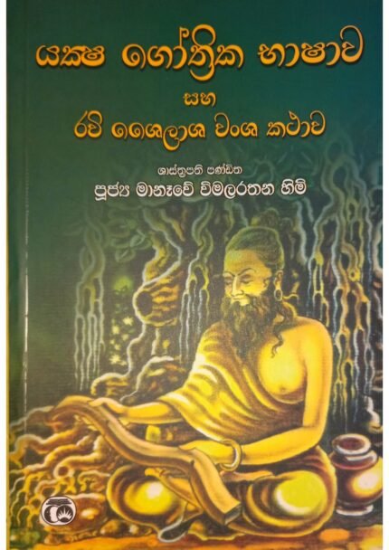 Yaksha Gothrika Bhashawa saha Ravi shaila Wansha Kathawa | යක්ෂ ගෝත්‍රික භාෂාව සහ රවී ශෛලාශ වංශ කතාව