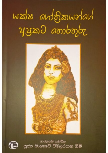 Yaksha Gothrikayange Aprakata Thorathuru | යක්ෂ ගෝත්‍රිකයන්ගේ අප්‍රකට තොරතුරු