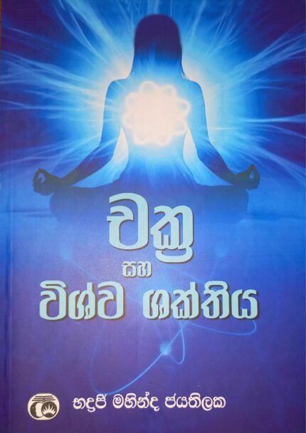 Chakra Saha Wishwa Shakthiya | චක්‍ර සහ විශ්ව ශක්තිය