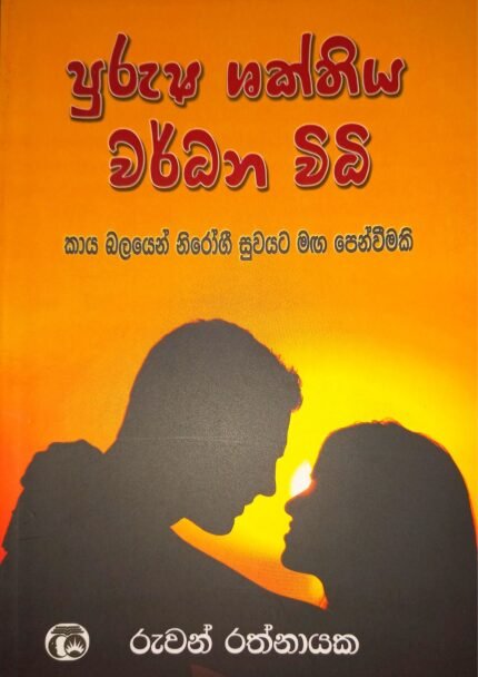 Purusha Shakthiya Wardhana Widhi | පුරුෂ ශක්තිය වරධන විධි