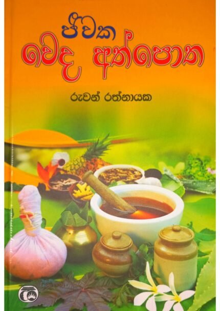 Jiwaka Weda Athpotha | ජීවක වේද අත්පොත