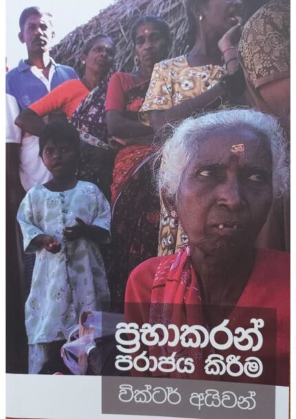 Prabhakaran Parajaya Kirima | ප්‍රභාකරන් පරාජය කිරීම