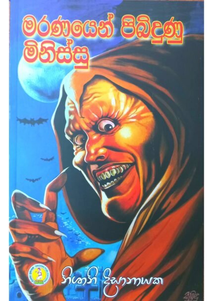 මරණයෙන් පිබිදුනු මිනිස්සු | Maranayen Bibidunu Minissu