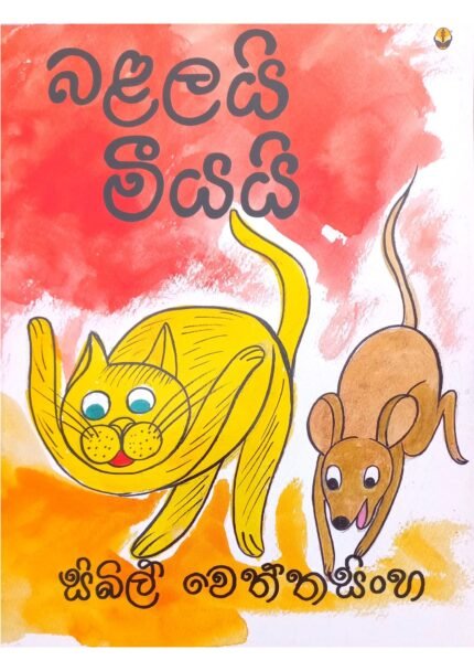 Balalai Meeyai | බළලයි මීයයි