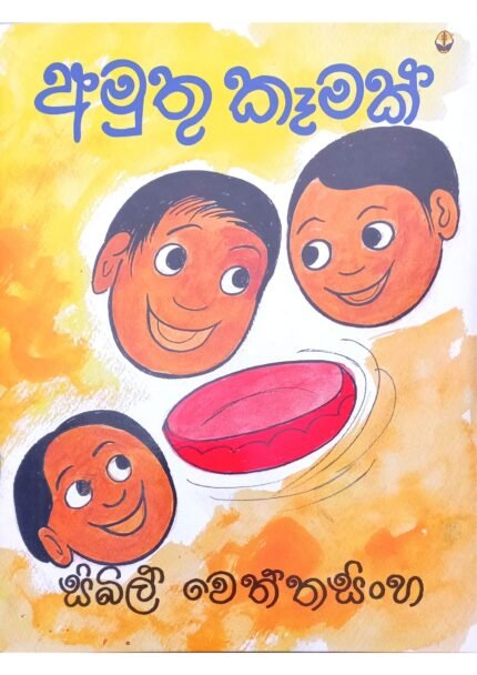 Amuthu Kemak | අමුතු කෑමක්