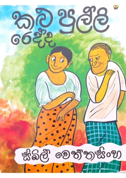kalu Pulli Redda | කළු පුල්ලි රෙද්ද