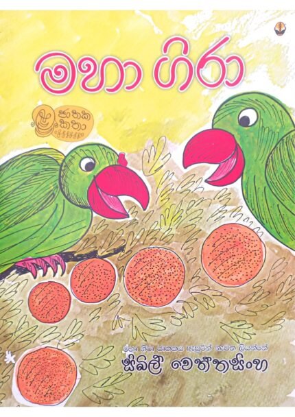 Maha Gira | මහා ගිරා
