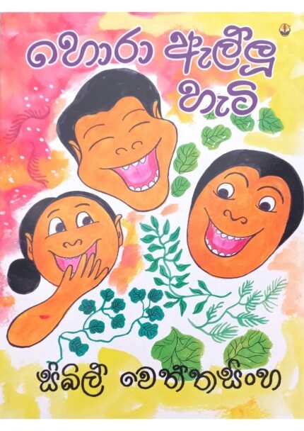 Hora Allu Hati | හොරා ඇල්ලු හැටි
