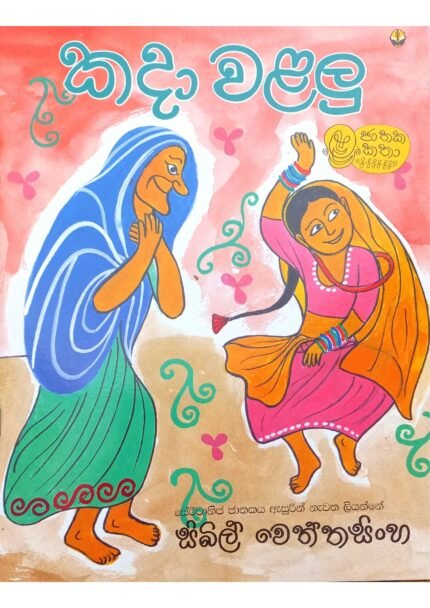 Kada Walalu | කදා වළලු