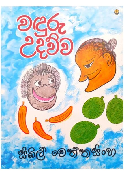 Waduru Udawwa | වදුරු උදව්ව