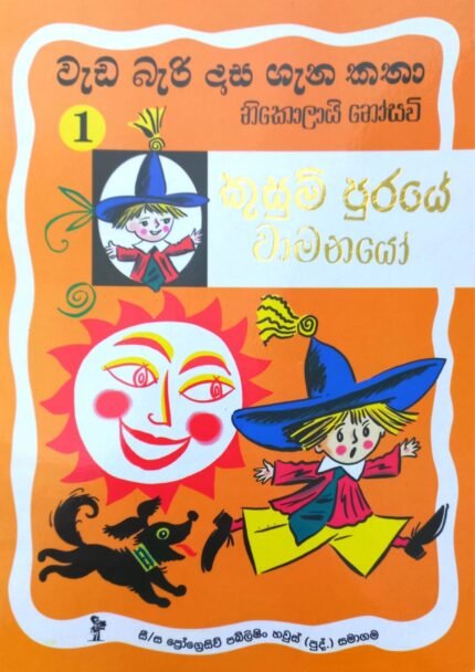 Wada Bari Dasa 1- Kusum Puraye waanayo | වැඩ බැරි දාස ගැන කතා 1 – කුසුම් පුරයේ වාමනයෝ