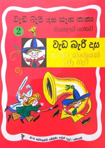 Wada Bari Dasa 2 – Sangitha Karayek Una Hati | වැඩ බැරි දාස ගැන කතා 2 – සංගීත කාරයෙක් උන හැටි