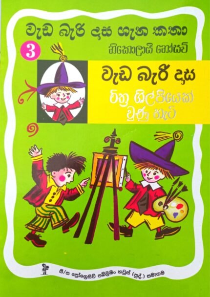 Wada Bari Dasa 3 – Chithra shilpiyek Wunu Hati | වැඩ බැරි දාස ගැන කතා 3 – චිත්‍ර ශිල්පියෙක් වුණු හැටි