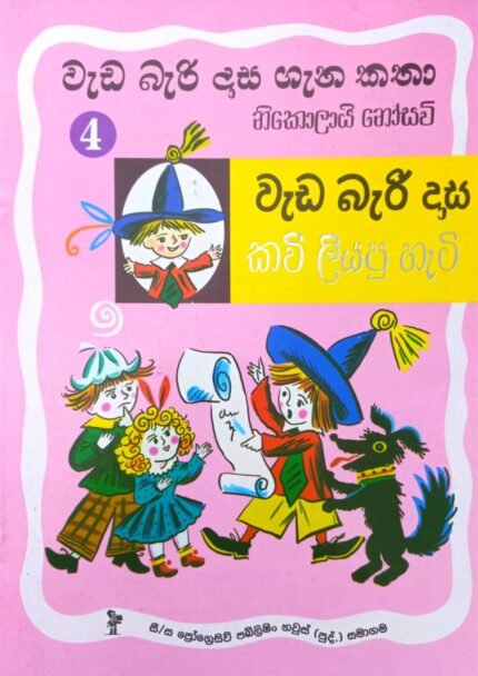 Wada Bari Dasa 4 – Kawi Liyapu Hati | වැඩ බැරි දාස ගැන කතා 4 – කවි ලියපු හැටි