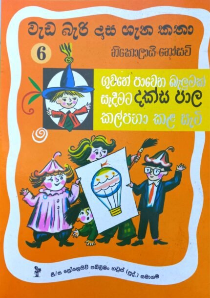 Wada Bari Dasa 6 – Daksa Pala | වැඩ බැරි දාස ගැන කතා 6 – දක්ස පාල
