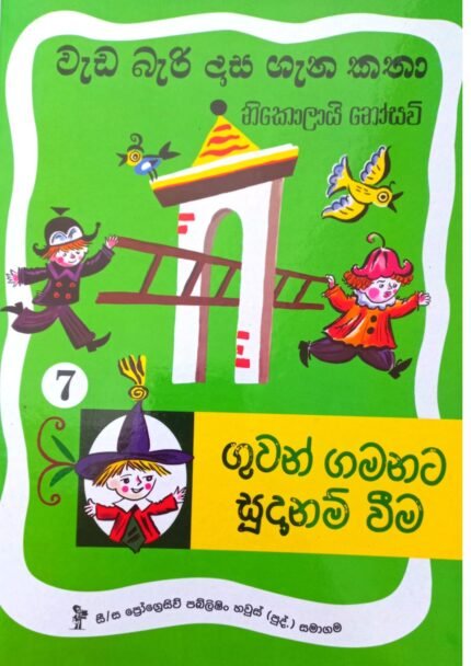 Wada Bari Dasa 7- Guwan Gamanata Sudanam Wima | වැඩ බැරි දාස ගැන කතා 7 – ගුවන් ගමනට සුදානම් වීම