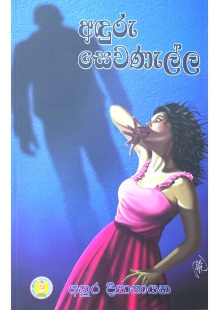 අදුරු සෙවනැල්ල | Anduru Sewanalla