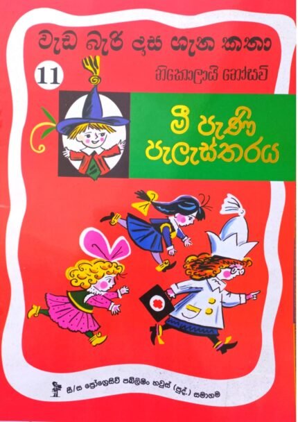 Wada Bari Dasa 11 – Mi Pani Palastharaya | වැඩ බැරි දාස ගැන කතා 11 – මී පැණි පැලැස්තරය