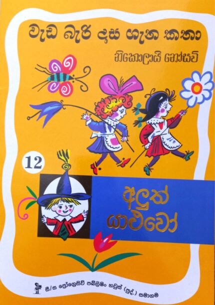 Wada Bari Dasa 12 – Aluth Yaluwo | වැඩ බැරි දාස ගැන කතා 12 – අලුත් යාළුවො