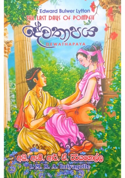 Deva Thapaya | දේව තාපය