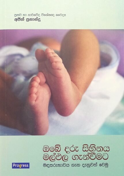 Obe Daru Sihinaya Malpala Ganwimata | ඔබේ දරු සිහිනය මල්පල ගැන්වීමට