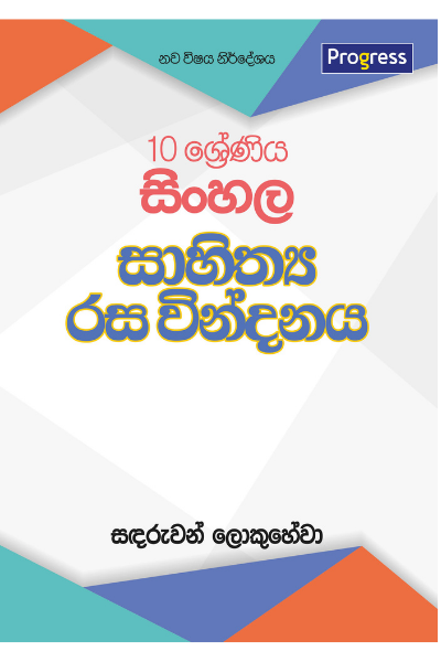 Sinhala Sahithya Rasa Vindanaya -Grade 10