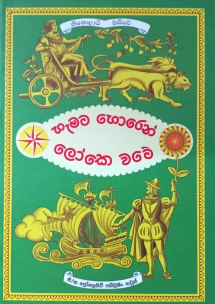 Hamata Horen Loke Wate | හැමට හොරෙන් ලෝකෙ වටේ