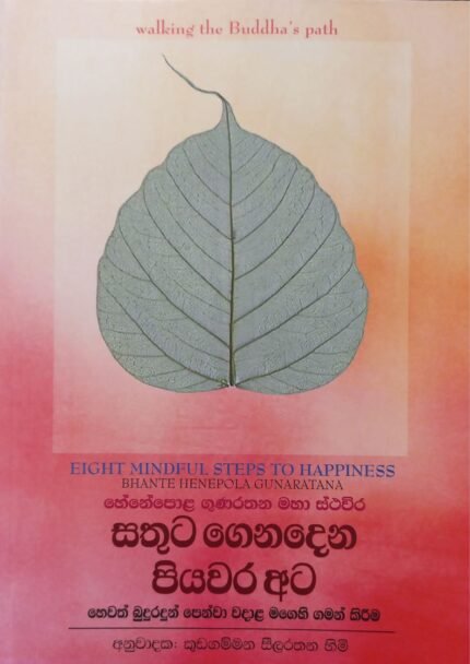 Sathuta Genadena Piyawara Ata | සතුට ගෙනදෙන පියවර අට