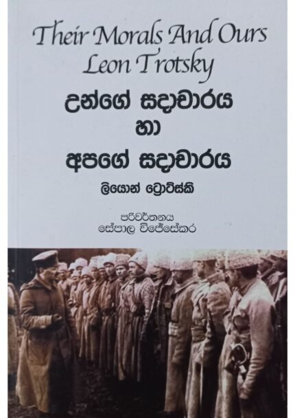 Unge Sadacharaya Ha Apage Sadacharaya | උන්ගේ සදාචාරය සහ අපගේ සදාචාරය