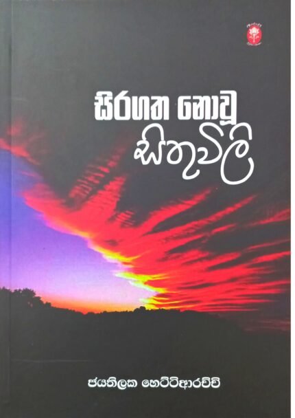 Siragatha Nowu Sithuwili | සිරගත නොවූ සිතුවිලි