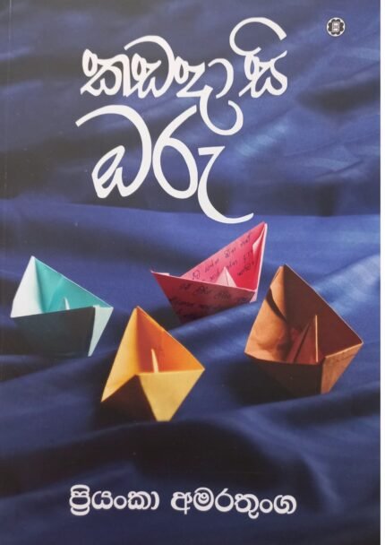 Kadadasi Oru | කඩදාසි ඔරු