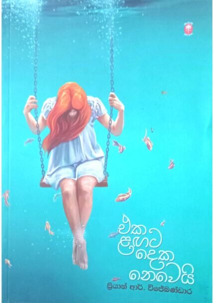 Eka Lagata Deka Neweyi | එක ලගට දෙක නෙවෙයි