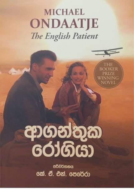Aganthuka Rogiya | ආගන්තුක රෝගියා