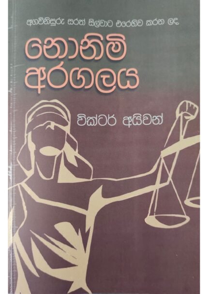 Nonimi Aragalaya | නොනිමි අරගලය