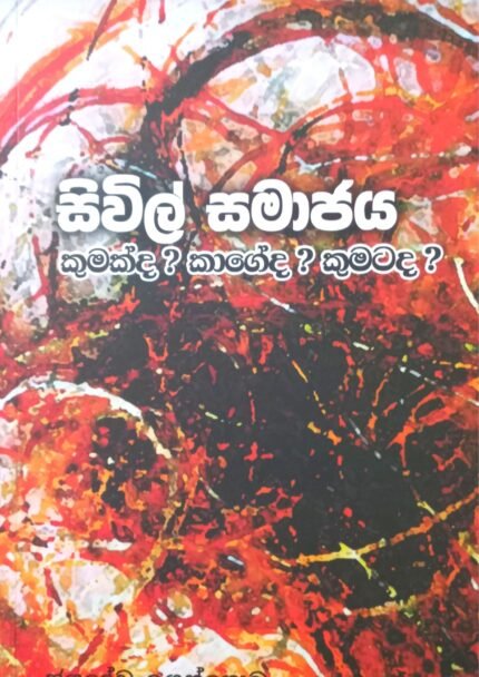Sivil Samajaya | සිවිල් සමාජය