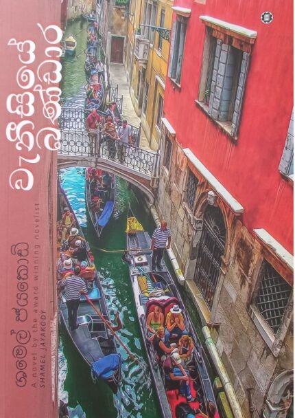 Wanisiye Bandara | වැනීසියේ බණ්ඩාර
