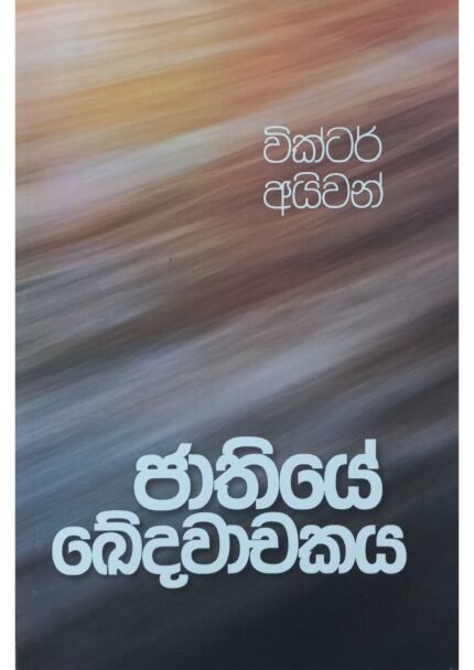 Jathye Khedawachakaya | ජාතියේ ඛේදවාචකය