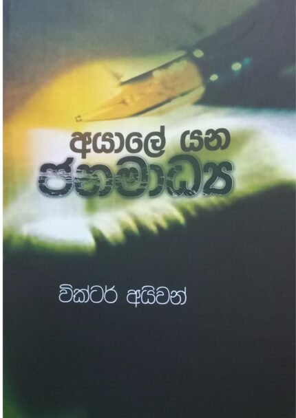 Ayale Yana Jana Madya | අයාලේ යන ජනමාධ්‍ය