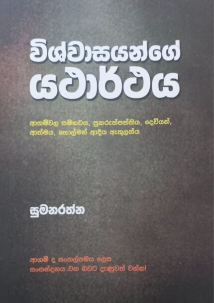 Wishwasayange Yatharthaya | විශ්වාසයන්ගේ යථාරථය