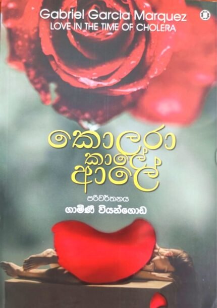 කොලරා කාලේ ආලේ | Kolara Kaale Aale