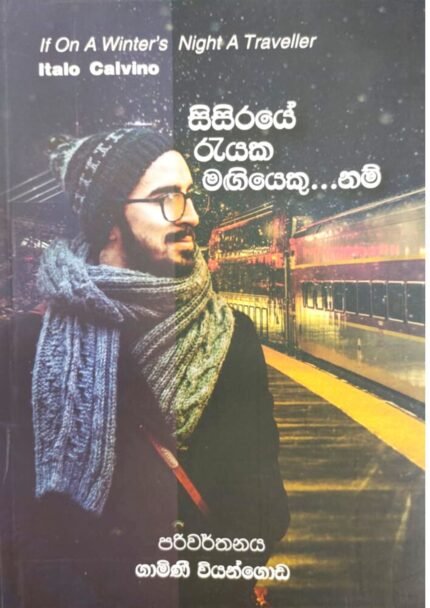 සිසිරයේ රැයක මගියෙකුනම් | Sisiraye rayaka Magiyekunam
