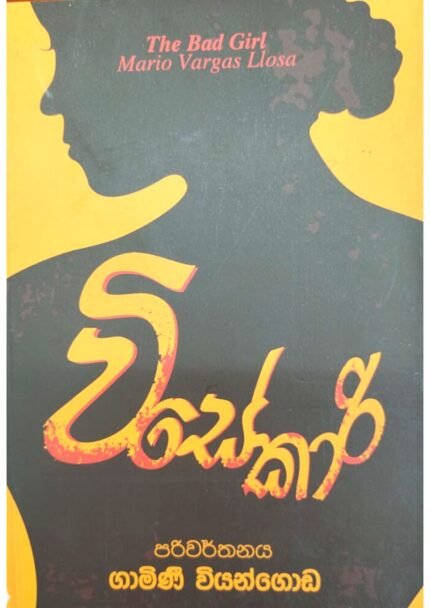 වීසේකාරි | Visekari