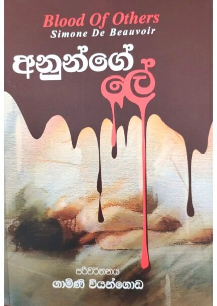 අනුන්ගේ ලේ | Anunge Le